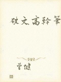 破文高干笔趣阁