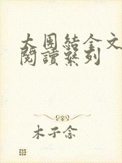 太团结全文免费阅读系列封面
