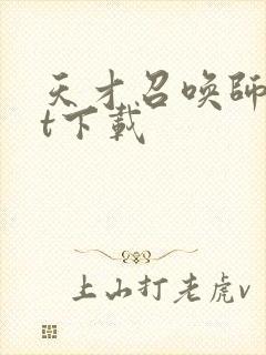 天才召唤师txt下载