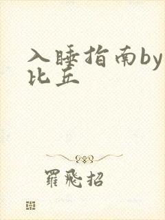 入睡指南by卡比丘