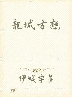 龙城方想