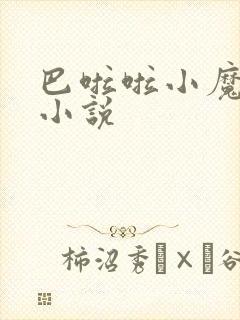 巴啦啦小魔仙h小说