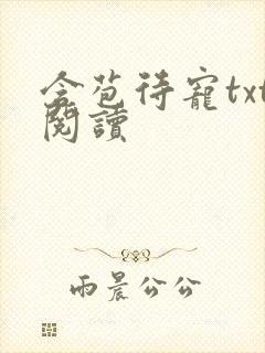 含苞待宠txt阅读封面