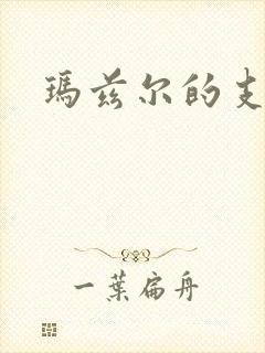 玛兹尔的支配封面