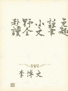 赴野小说免费阅读全文笔趣阁