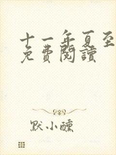 十一年夏至小说免费阅读