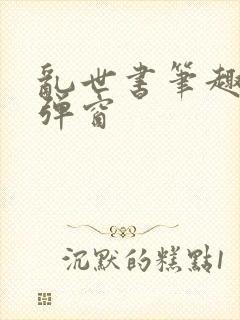 乱世书笔趣阁无弹窗封面