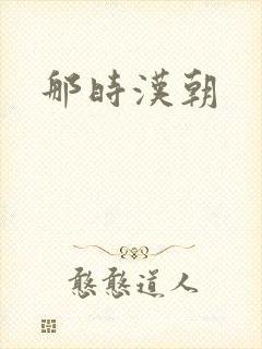 那时汉朝