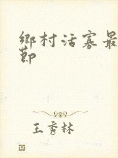 乡村活寡最新章节