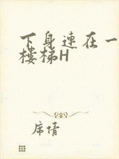 下身连在一起上楼梯H封面