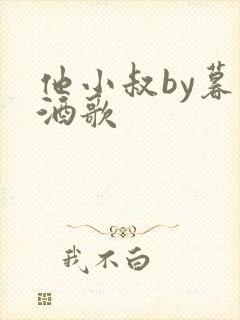 他小叔by暮色酒歌