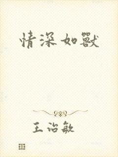 情深如兽