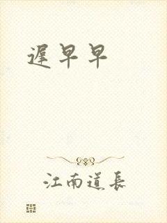 迟早早