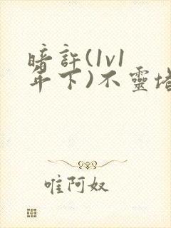 暗许(1v1 年下)不灵塔
