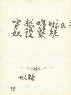 穿越哆啦a梦之奴役系统