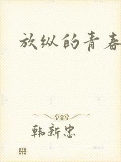放纵的青春