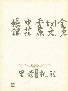 帐中香txl金银花原文免费