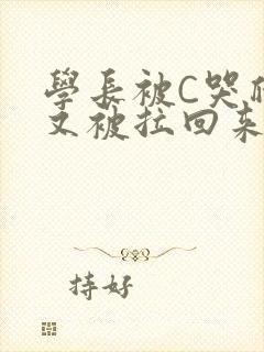 学长被C哭爬走又被拉回来