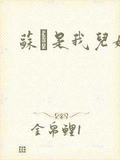 苏枂是我儿媳妇