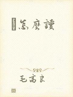 鹮怎么读封面