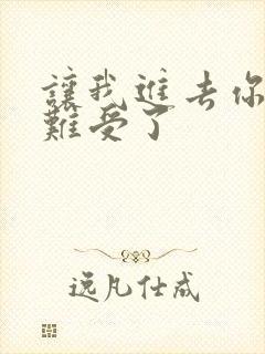 让我进去你就不难受了