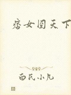 痞女囧天下