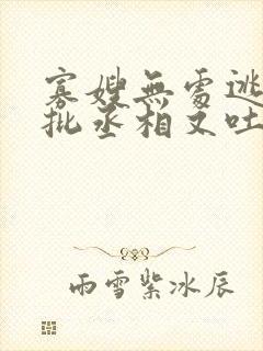 寡嫂无处逃,疯批丞相又吐血了