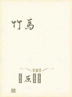 竹马