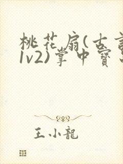 桃花扇(古言,1v2)掌中宝串串