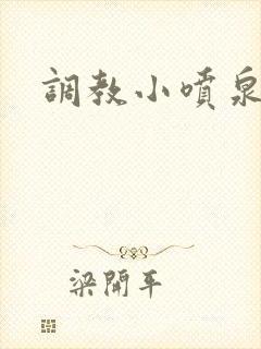 调教小喷泉