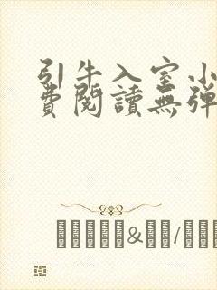引牛入室小说免费阅读无弹窗笔趣阁最新章节
