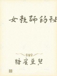 女教师的秘密