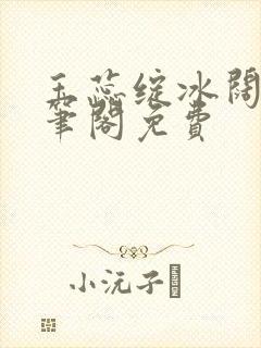 玉蕊绽冰阔落趣笔阁免费封面