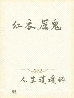 红衣厉鬼