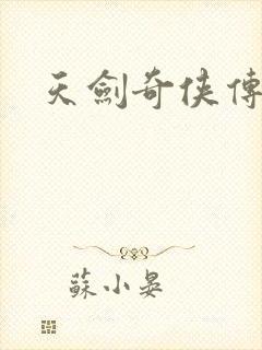 天剑奇侠传