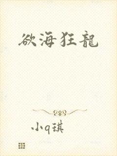 欲海狂龙