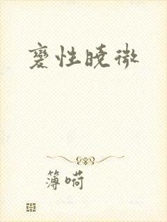 变性晓微