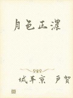 月色正浓