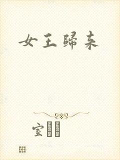 女王归来