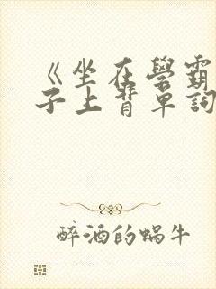《坐在学霸的棍子上背单词》
