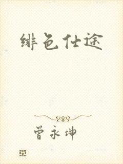 绯色仕途
