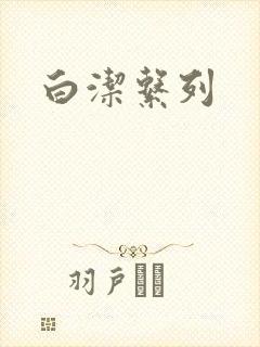 白洁系列