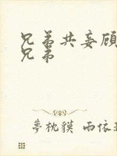 兄弟共妾顾家三兄弟封面