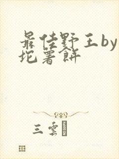 最佳野王by一坨薯饼封面