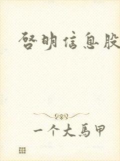 启明信息股吧