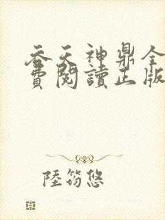 吞天神鼎全文免费阅读正版