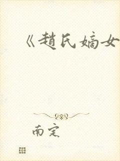 《赵氏嫡女》