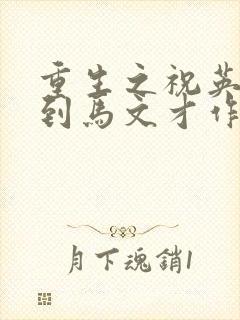 重生之祝英台遇到马文才作者:问鹿封面
