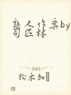 熟人作案by阿司匹林封面