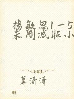 杨敏思1一5集未删减版小说